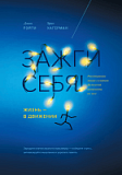 Книга «Зажги себя! Жизнь – в движении. Революционное знание о влиянии физической активности на мозг» 