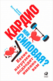 Книга:  «Кардио или силовая? Какие нагрузки подходят именно вам»
